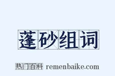 蓬砂组词是什么意思的图片